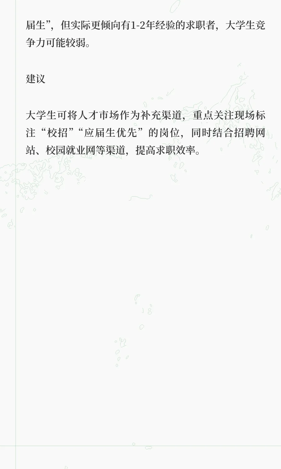47. 人才市场的招聘信息适合大学生吗？