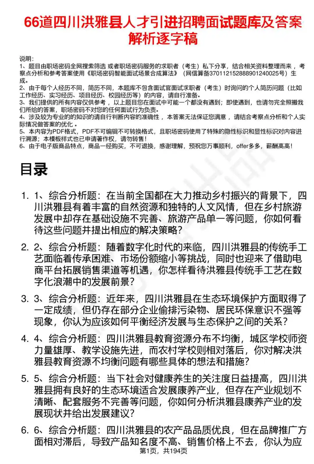 66道四川洪雅县人才引进招聘面试题答案