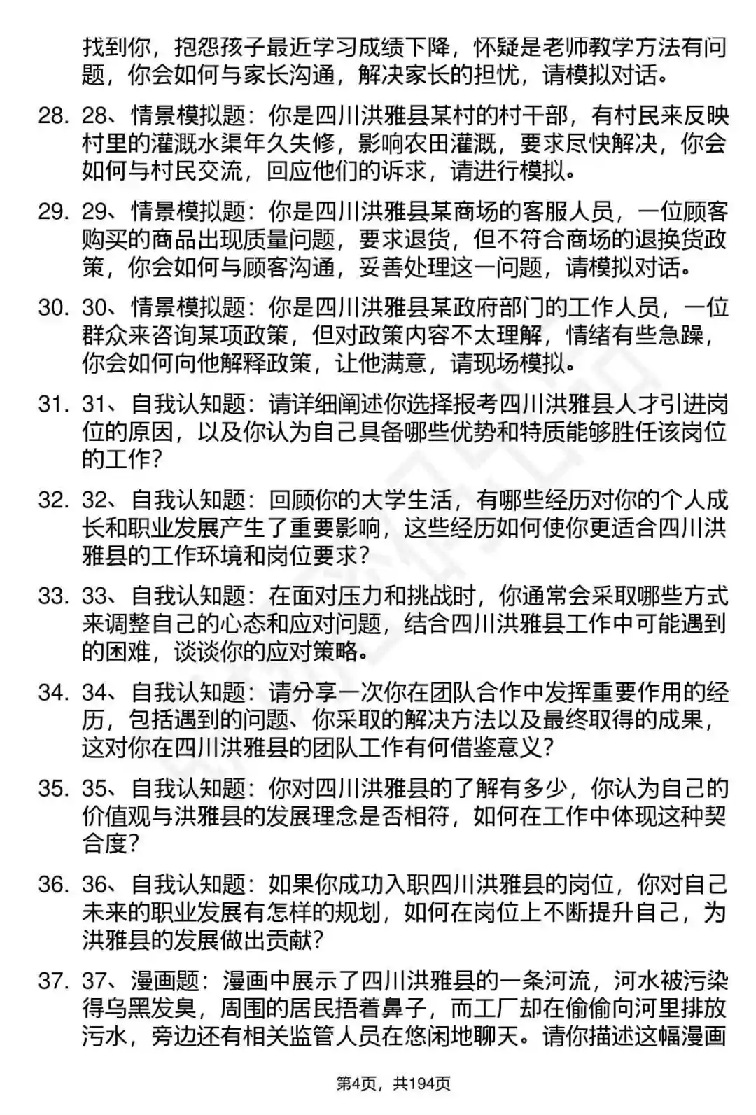 66道四川洪雅县人才引进招聘面试题答案