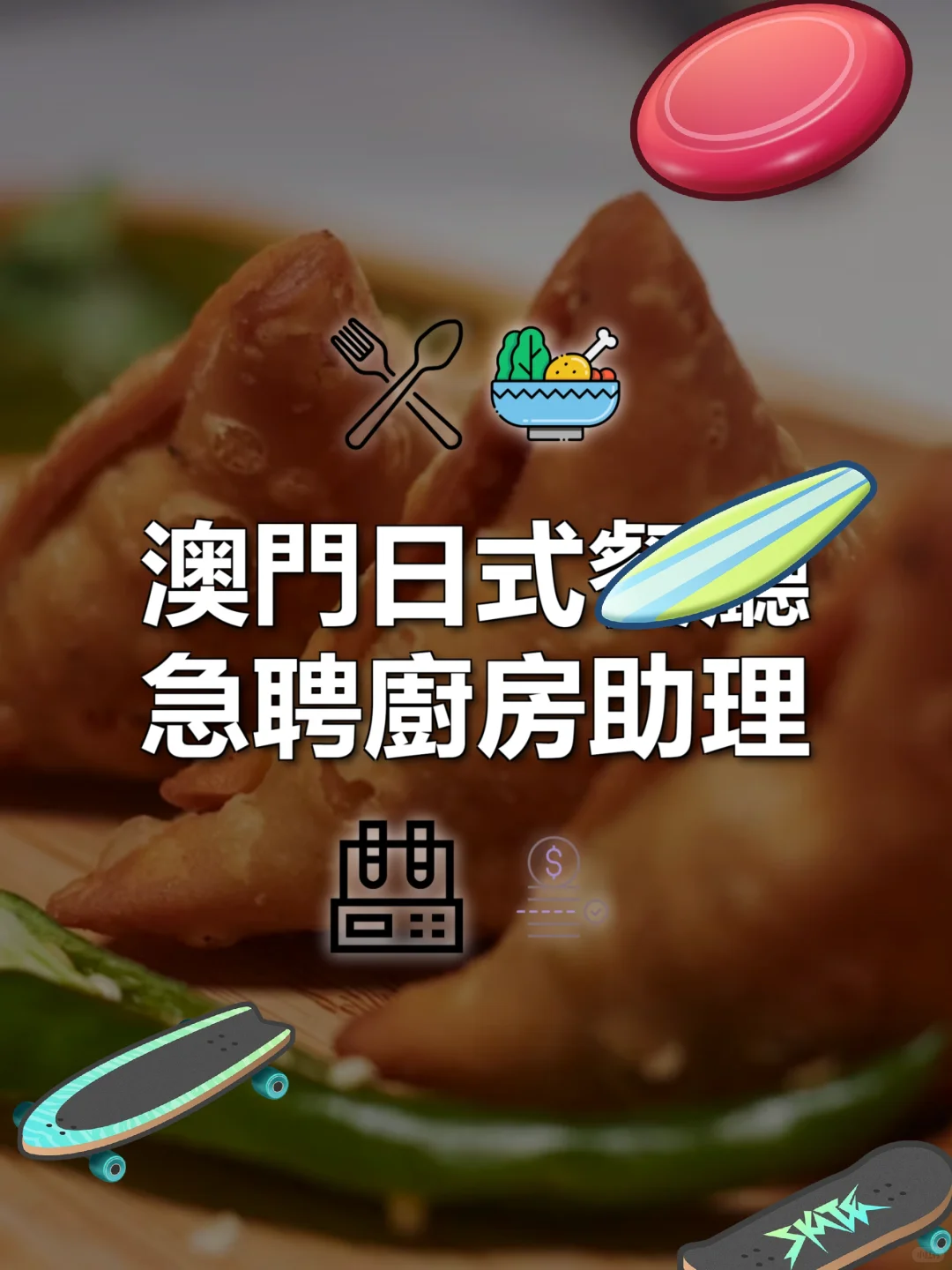 澳门日式餐厅急聘厨房助理