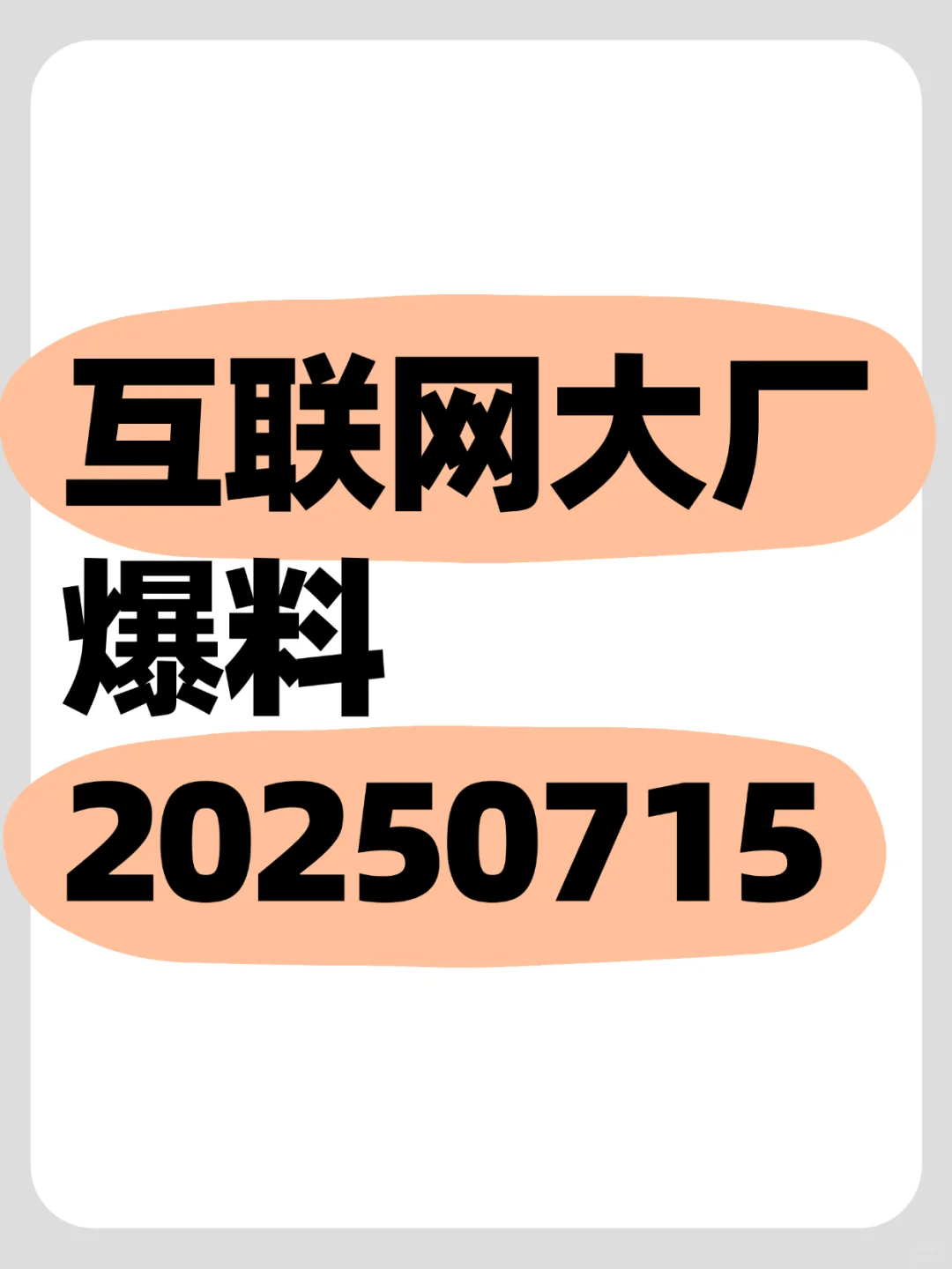 今日互联网大厂八卦爆料20250715
