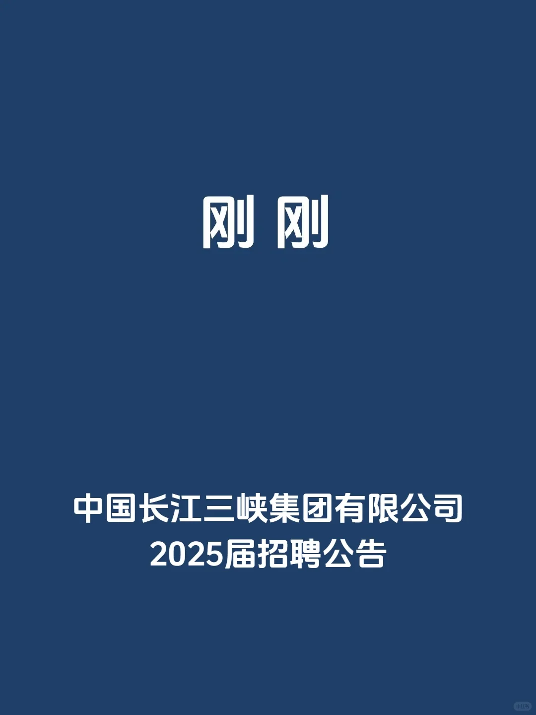 刚刚，中国长江三峡集团，2025届招聘公告