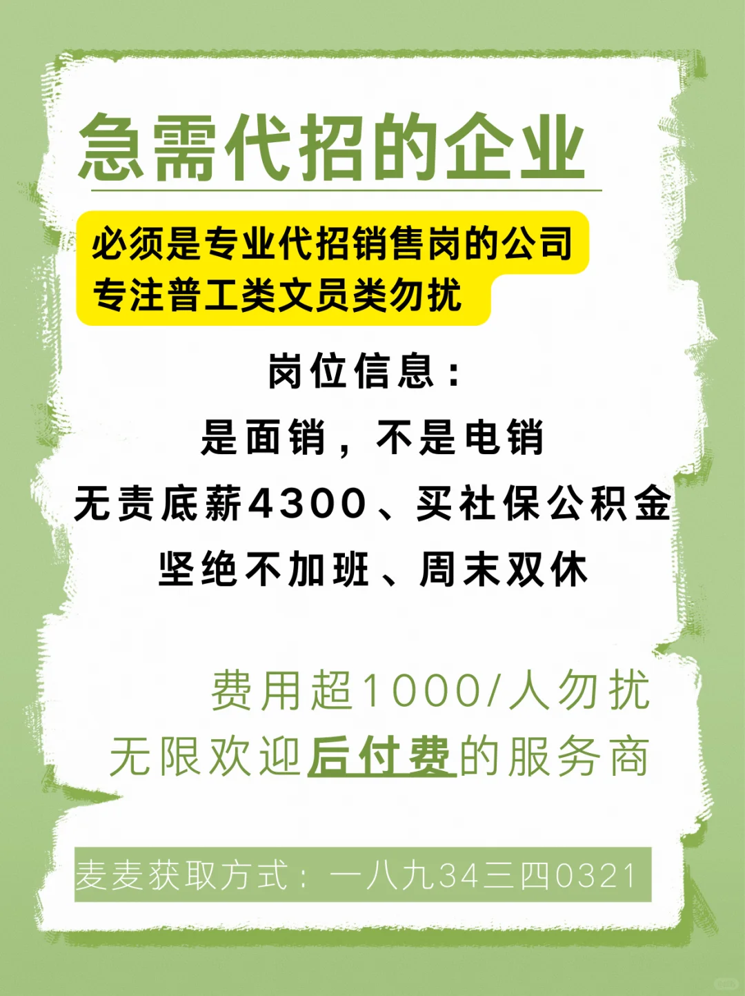 推给专业做销售岗代招的公司