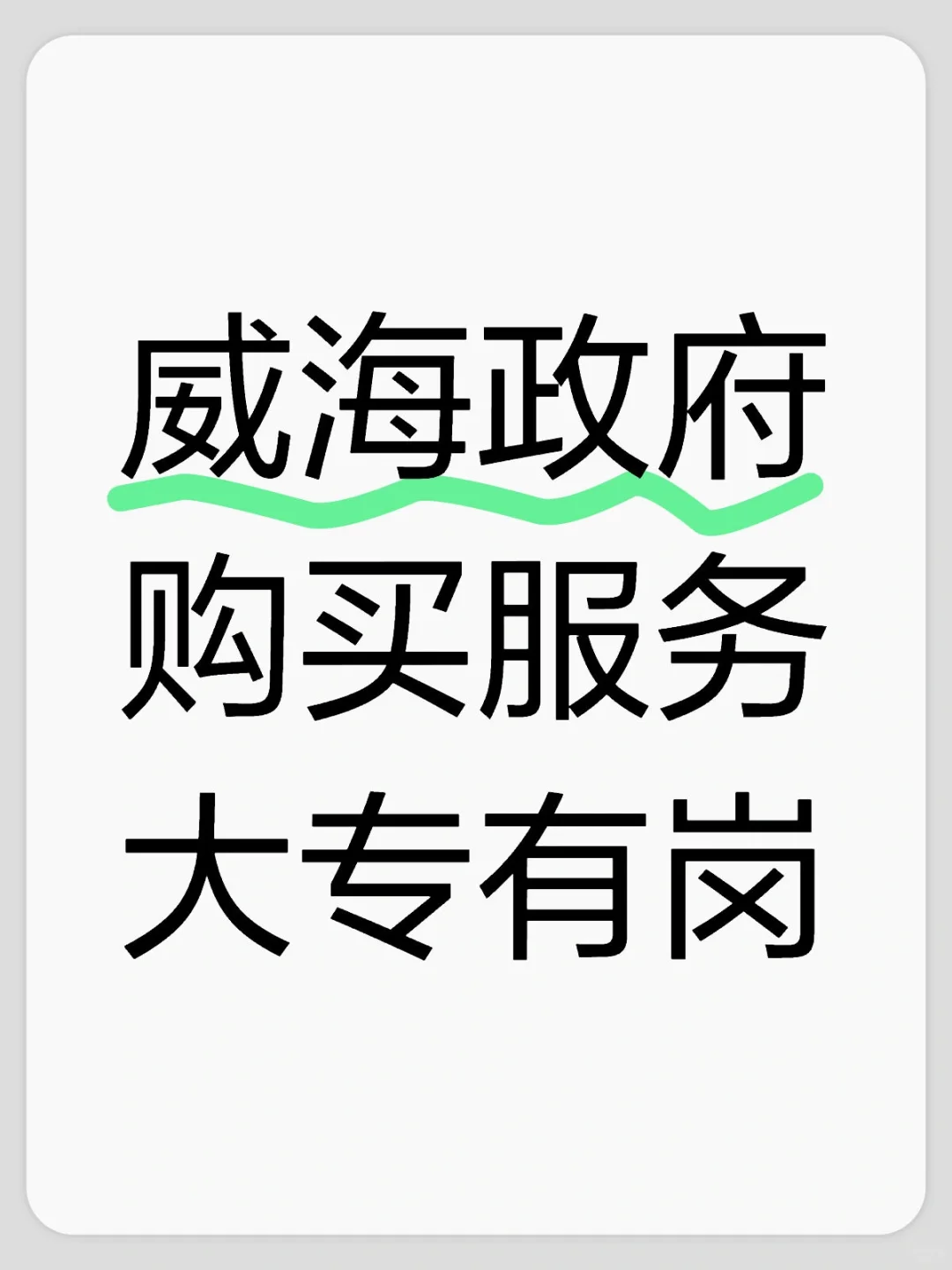 威海政府购买服务缺人