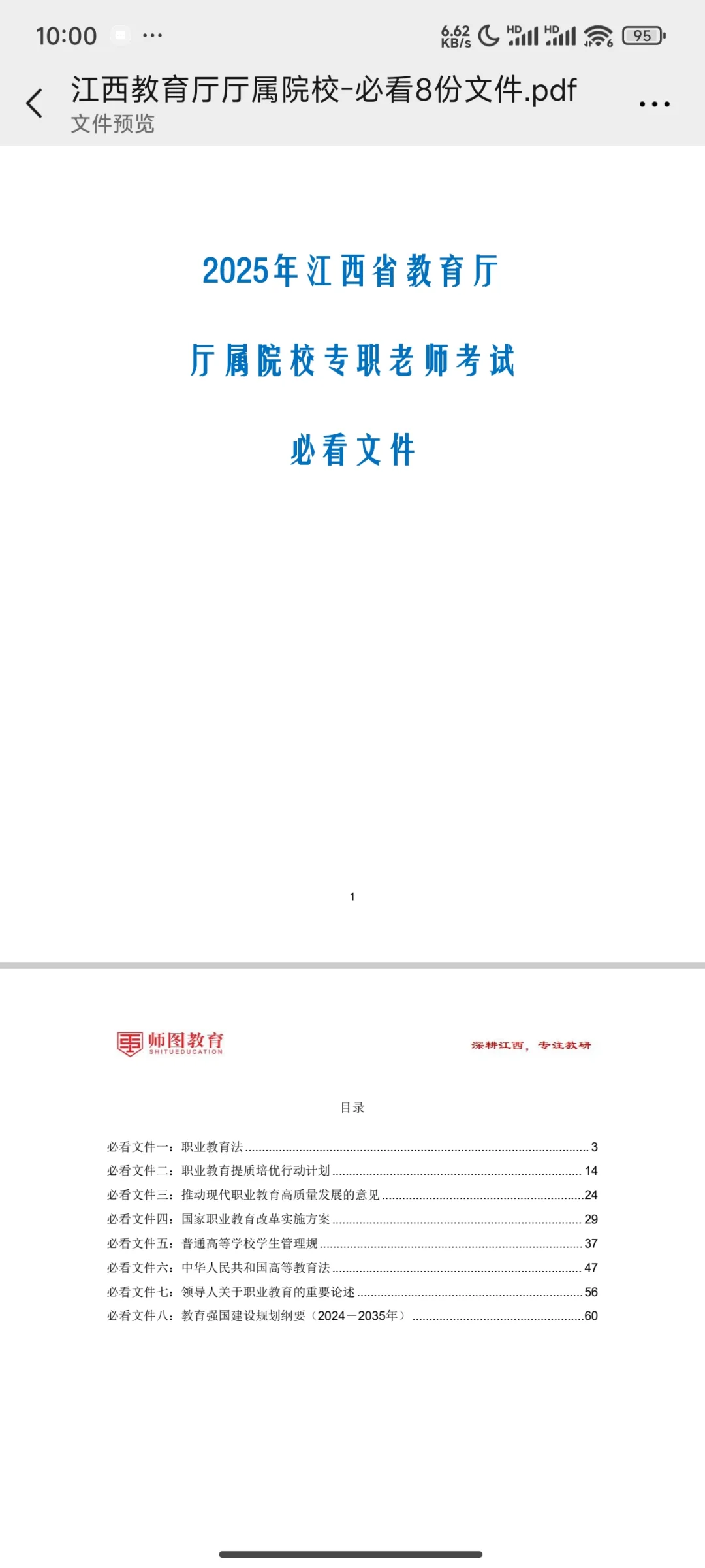 2025年江西省厅属院校专职老师考试