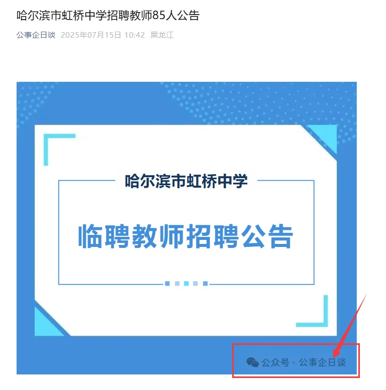 2025哈尔滨市虹桥中学招聘教师85人