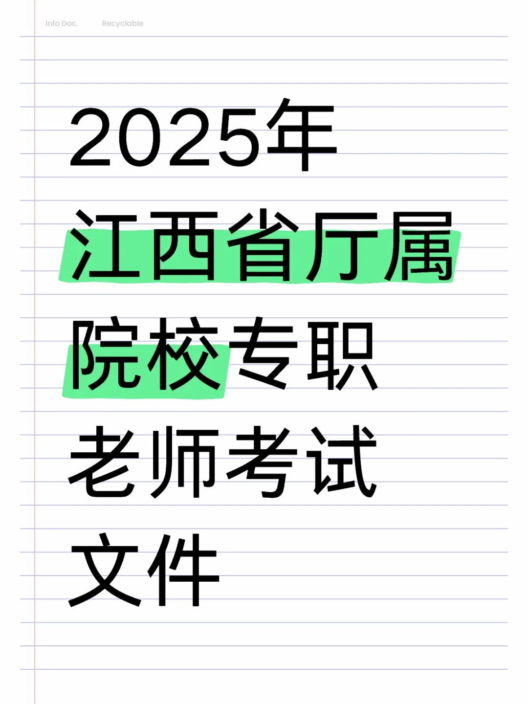 2025年江西省厅属院校专职老师考试