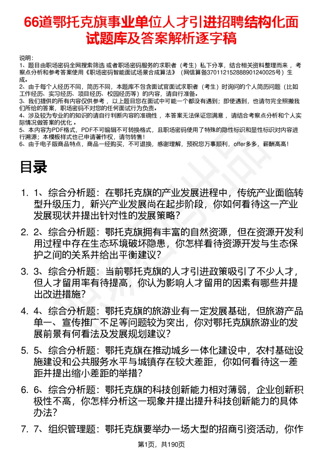 66道鄂托克旗事业单位人才引进面试题答案