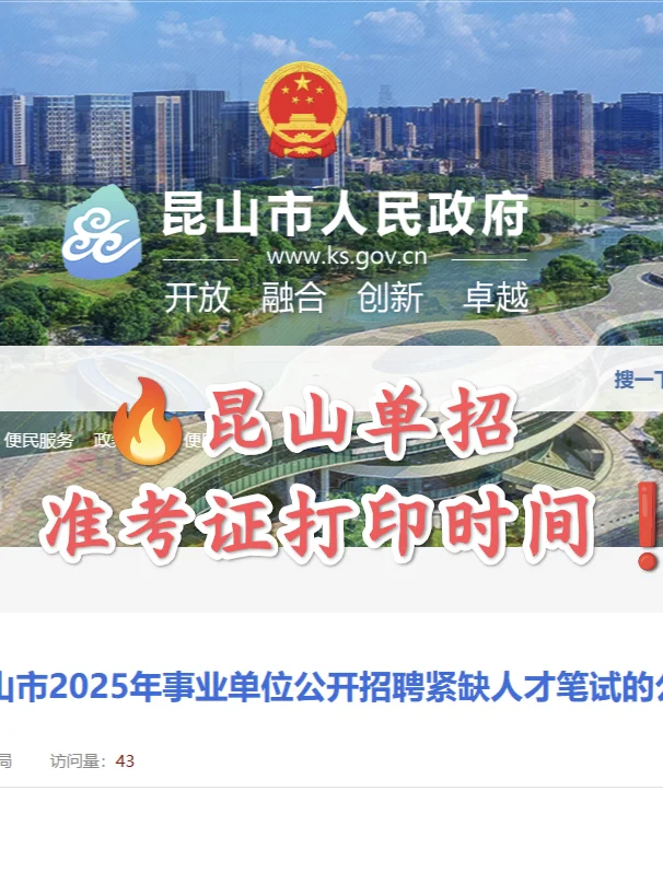 昆山市紧缺人才招聘准考证打印