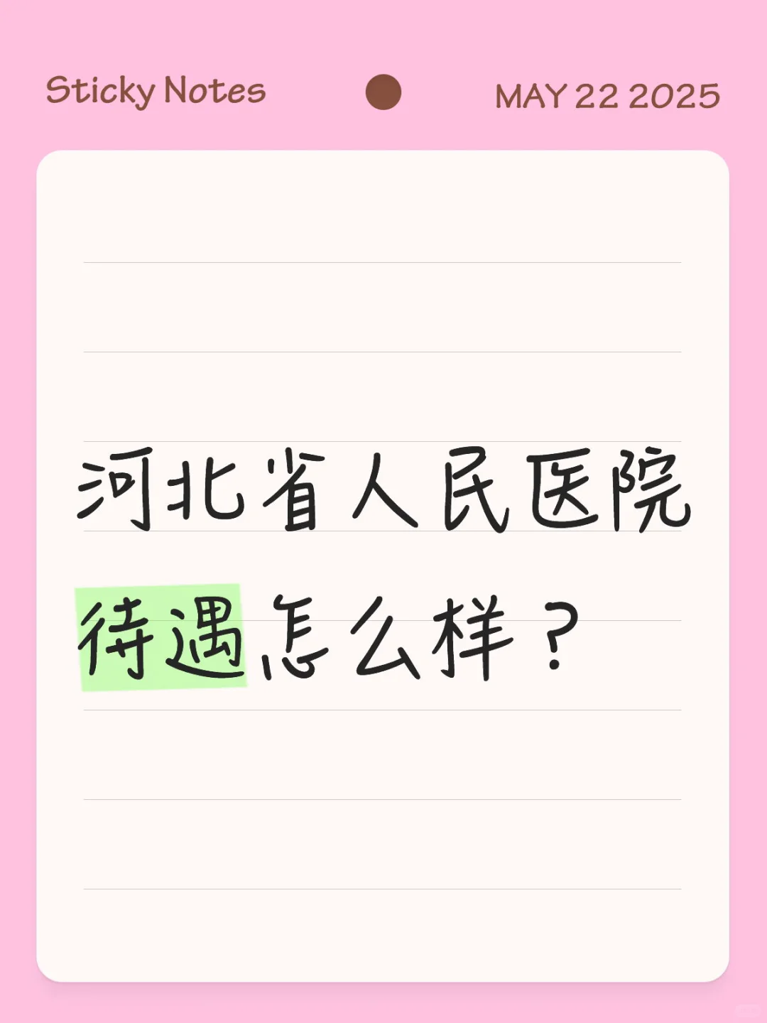 河北省省人民医院待遇咋样？