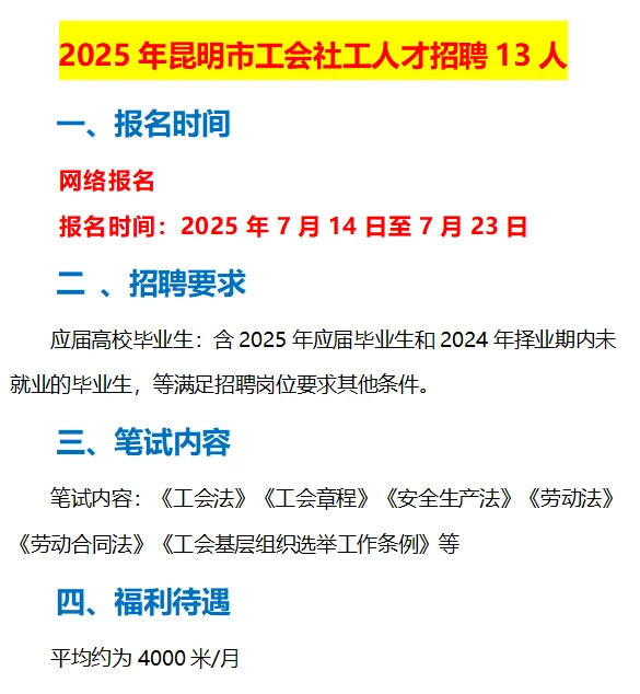 2昆明市工会社工人才招聘开始啦！