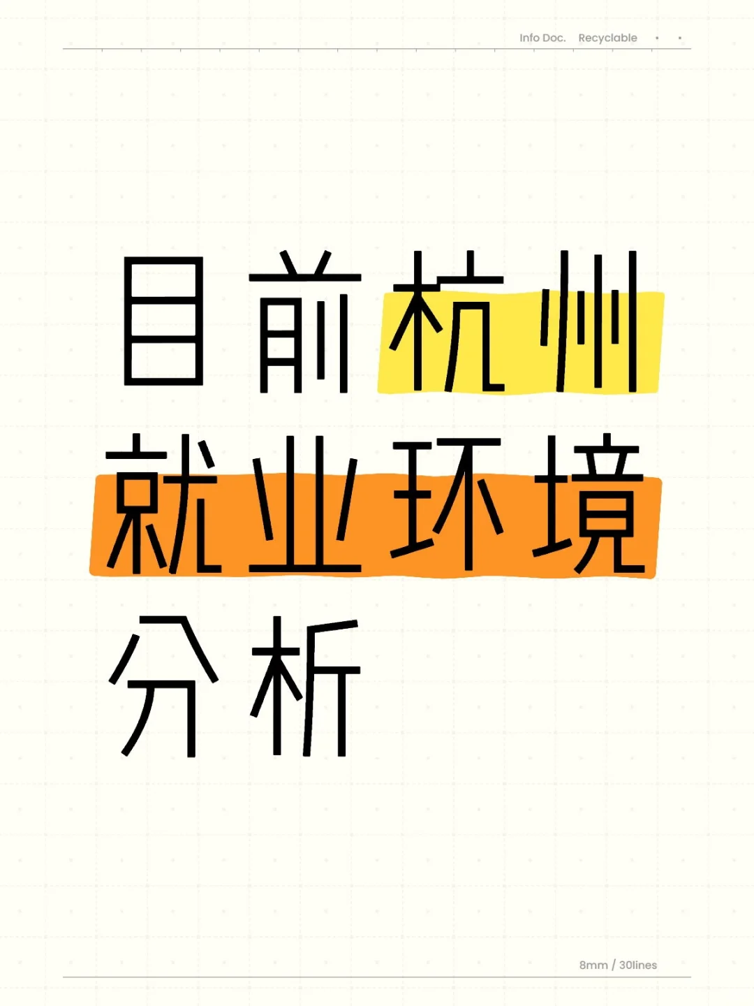 目前杭州就业环境分析（2025.07）