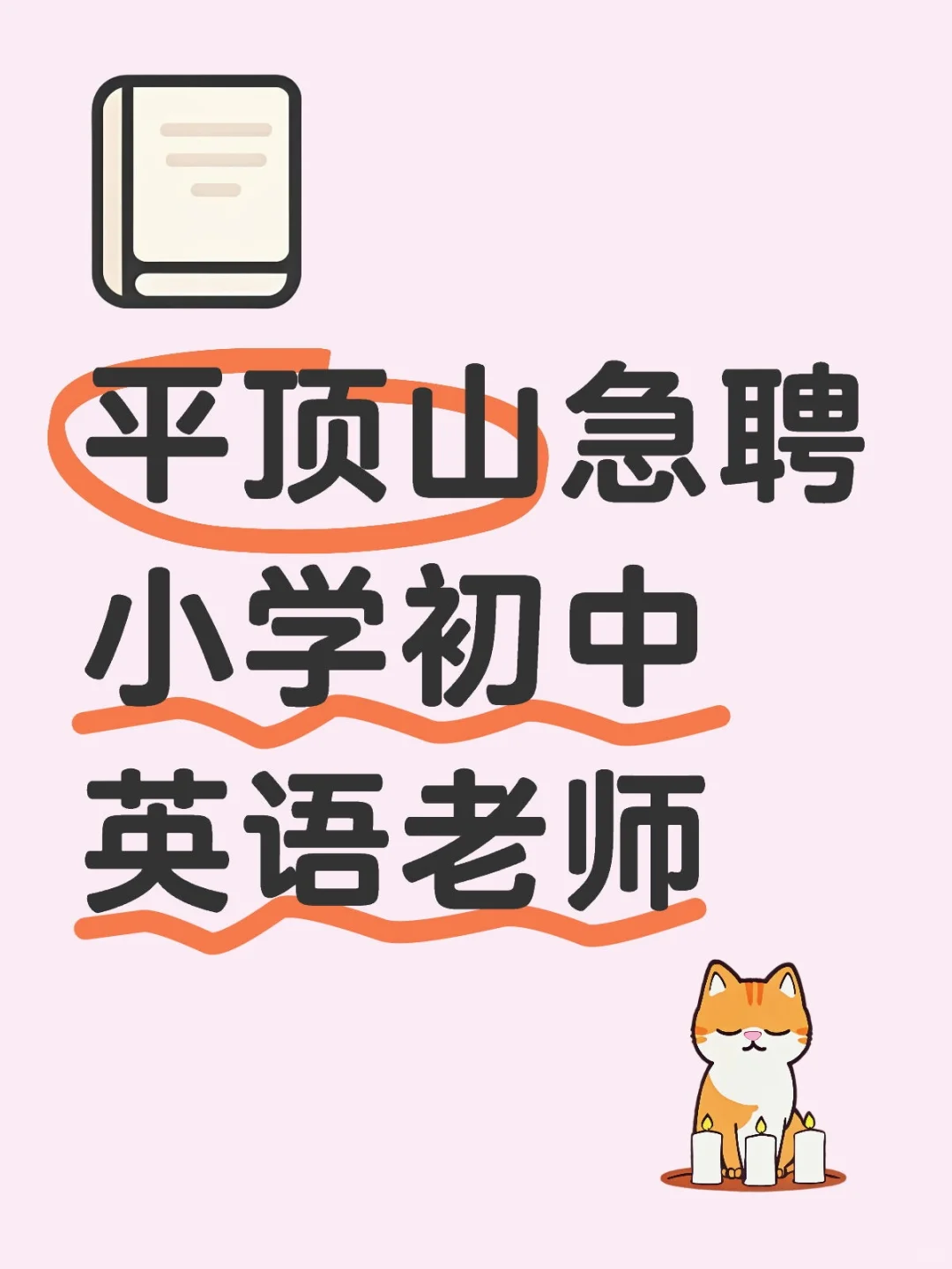 【急聘】🔥高薪平顶山小学/初中英语老师