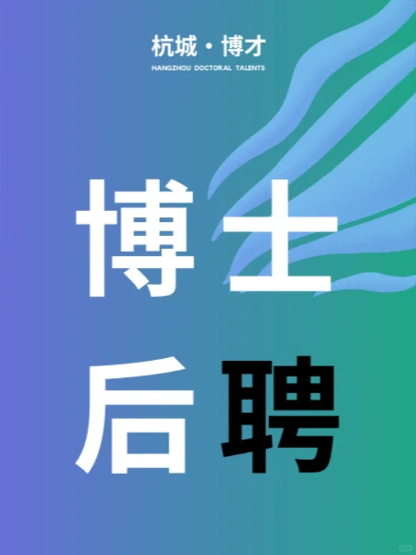 让人才为发展加速🏃28-35万年薪博士后