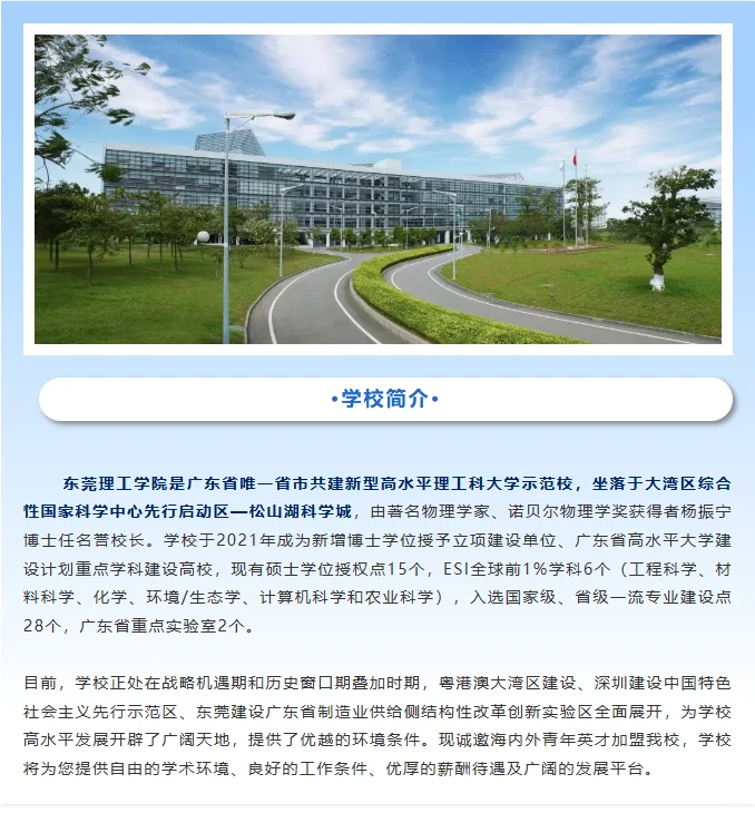 东莞理工学院2025年高层次人才招聘公告