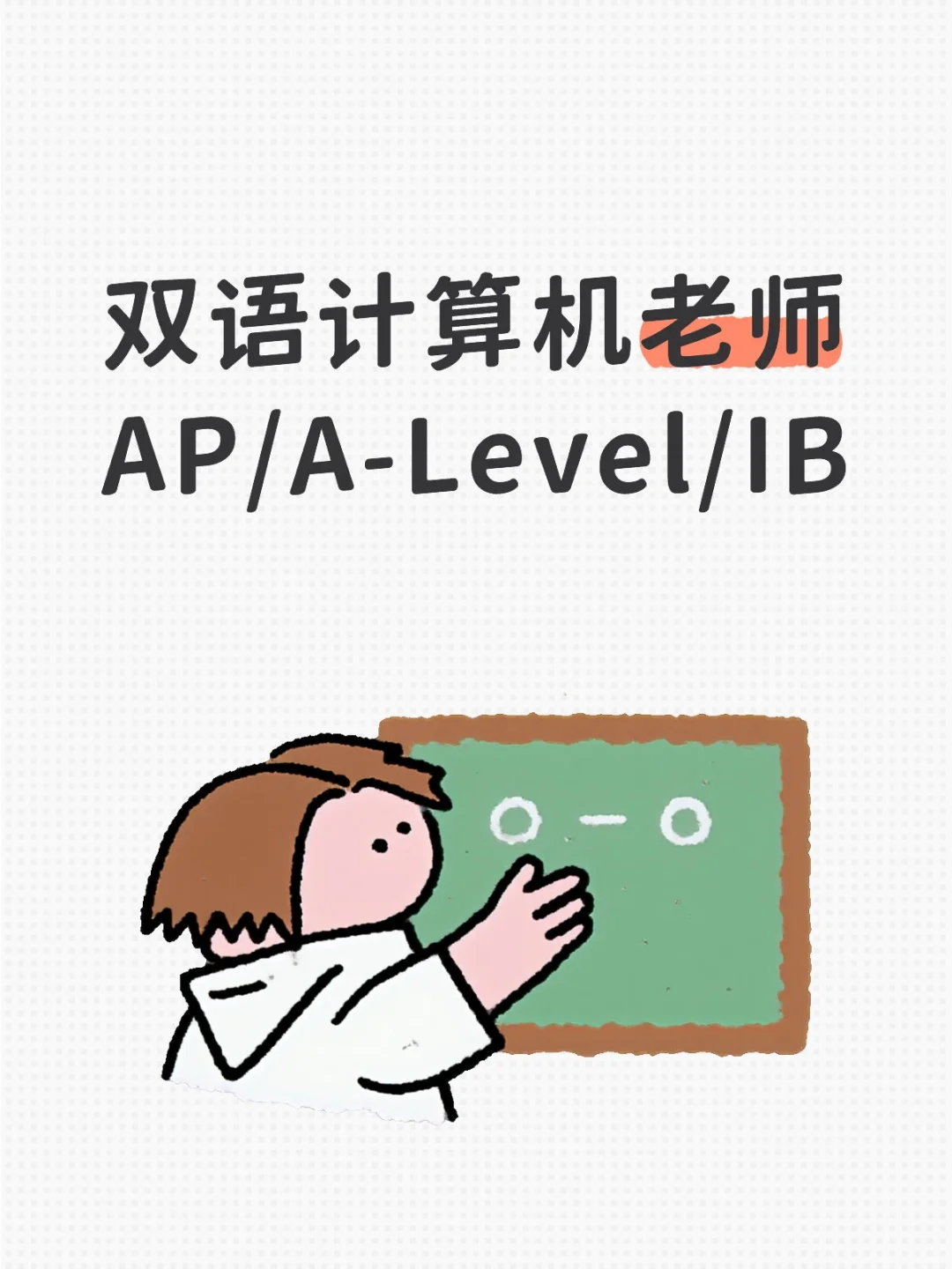 🌍高薪急聘！双语老师18-30W/年·全国多城