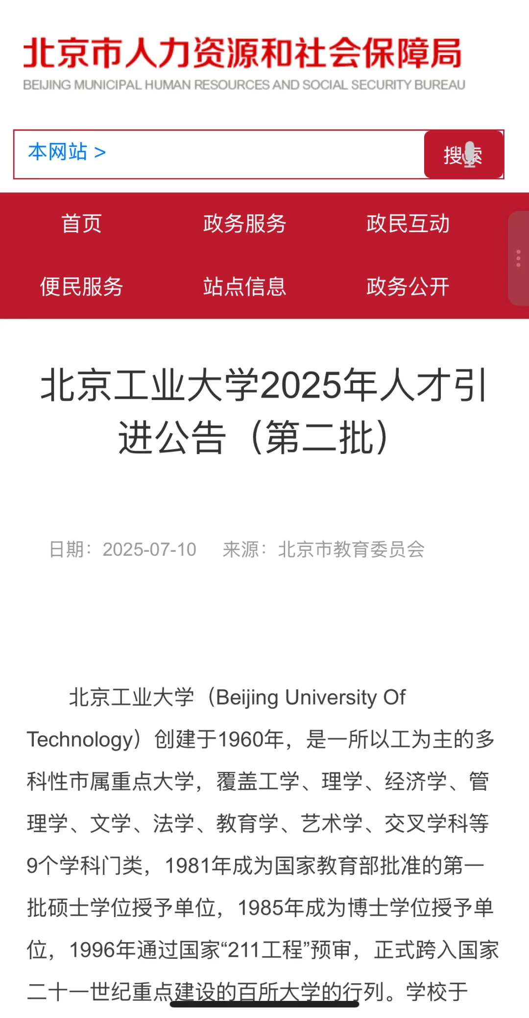 北京工业大学2025年人才引进公告