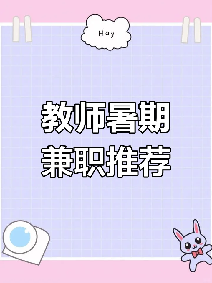急聘暑假语文兼职老师