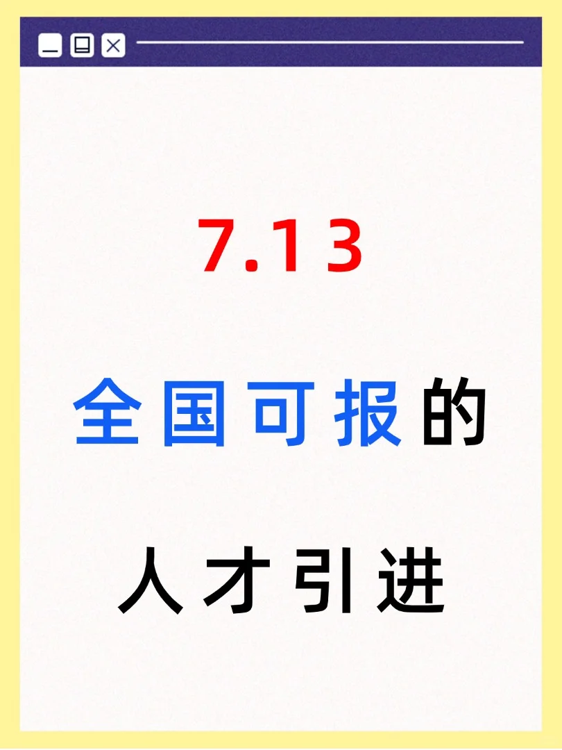 7月13号全国可报的人才引进