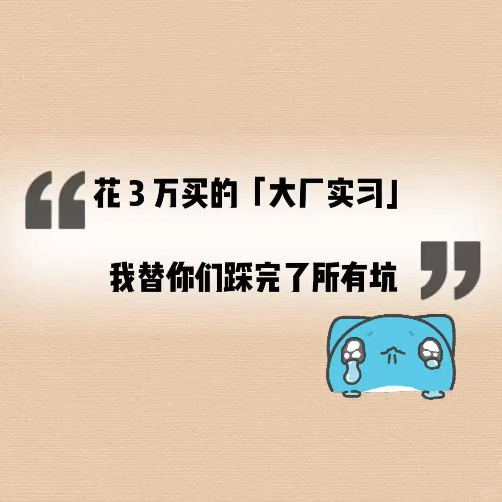 花钱买实习 = 把简历扔进垃圾桶的正确姿势