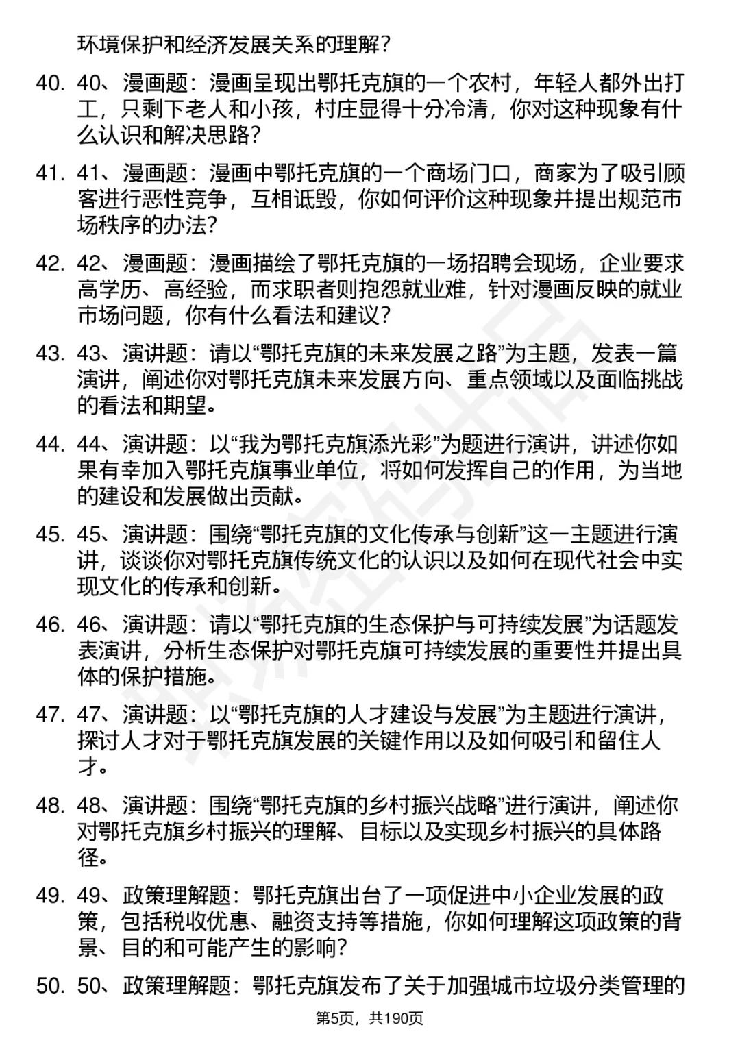 66道鄂托克旗事业单位人才引进面试题答案