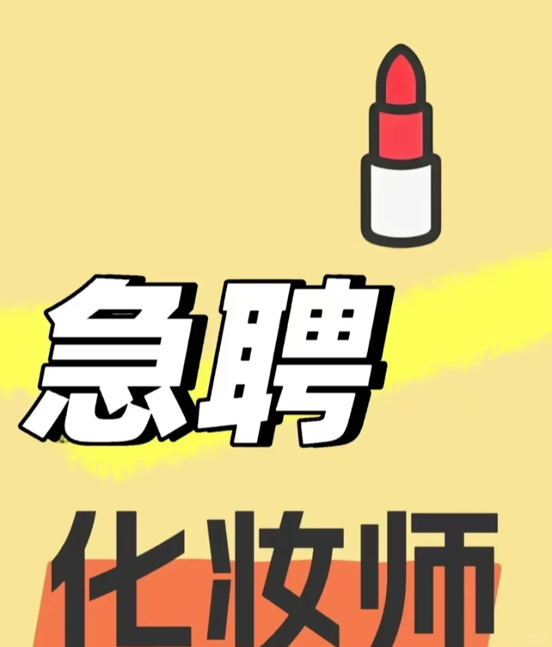 急聘化妆师