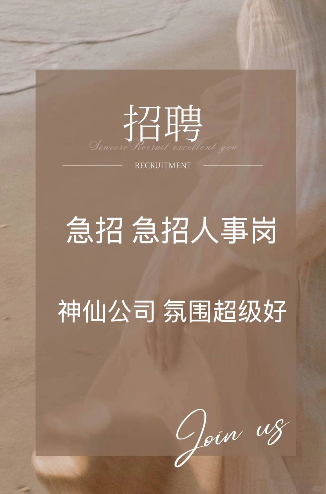 急招人事！快来一起做同事吧！！