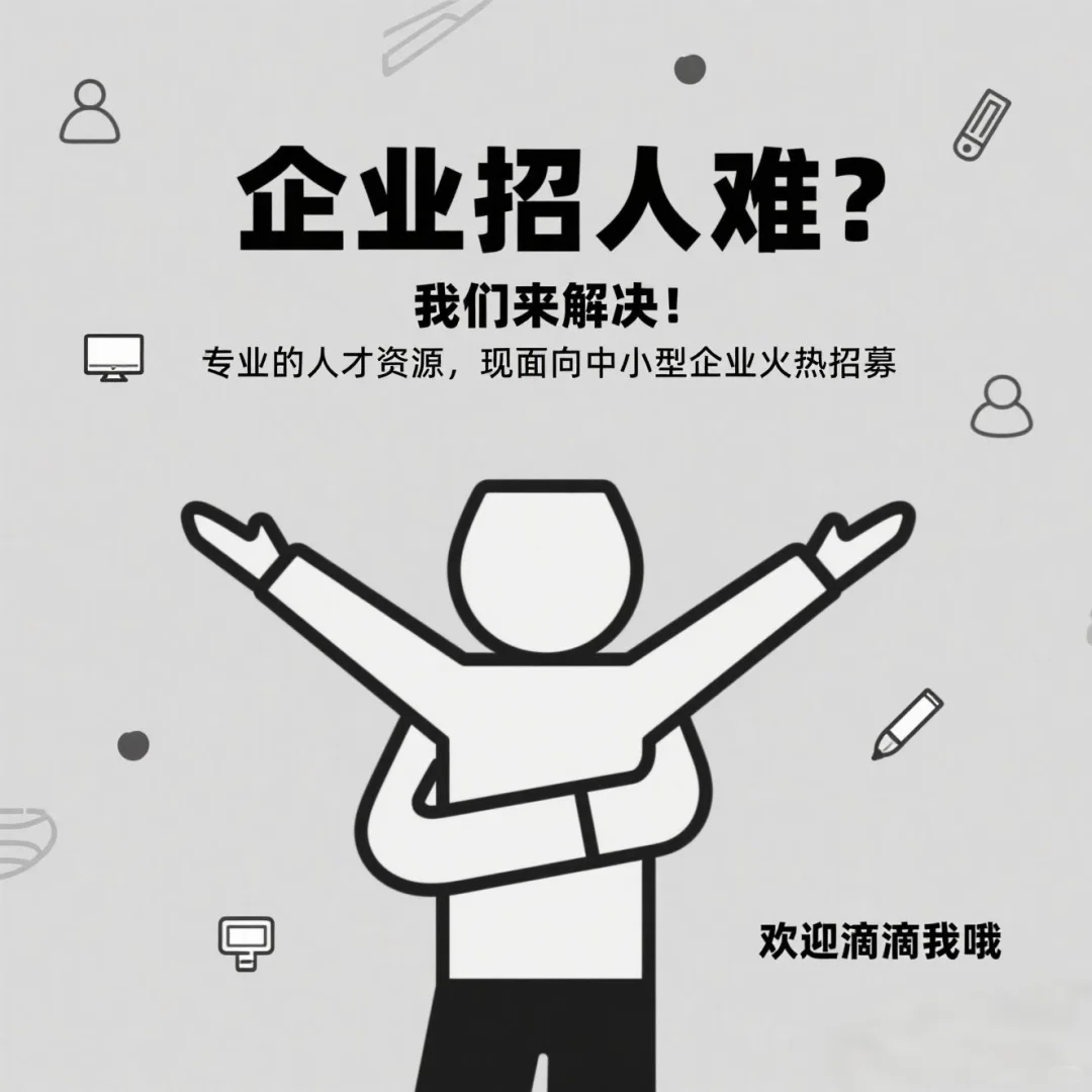 你招人难？我们来帮您！