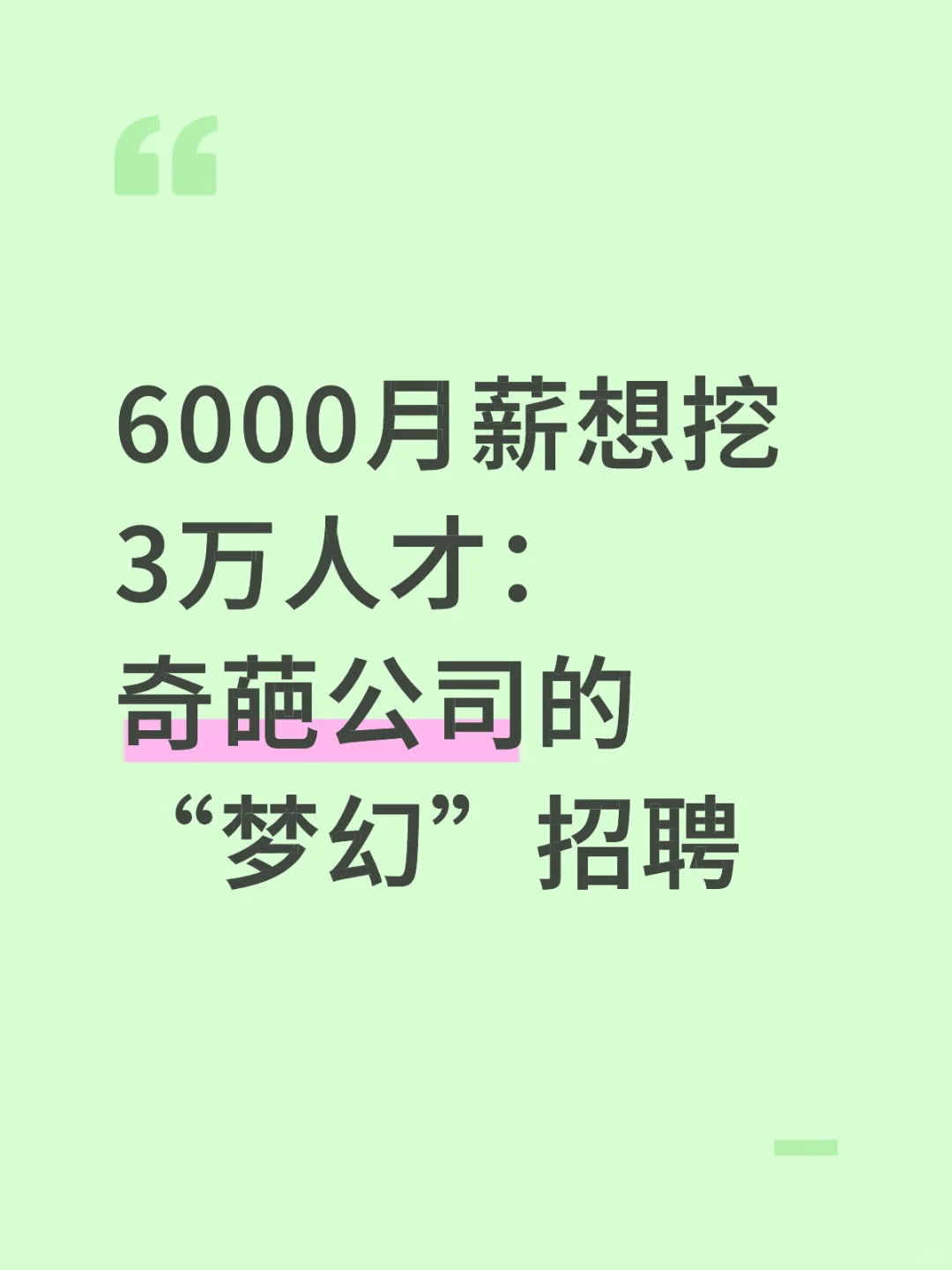 6000月薪想挖3万人才：奇葩公司的“梦