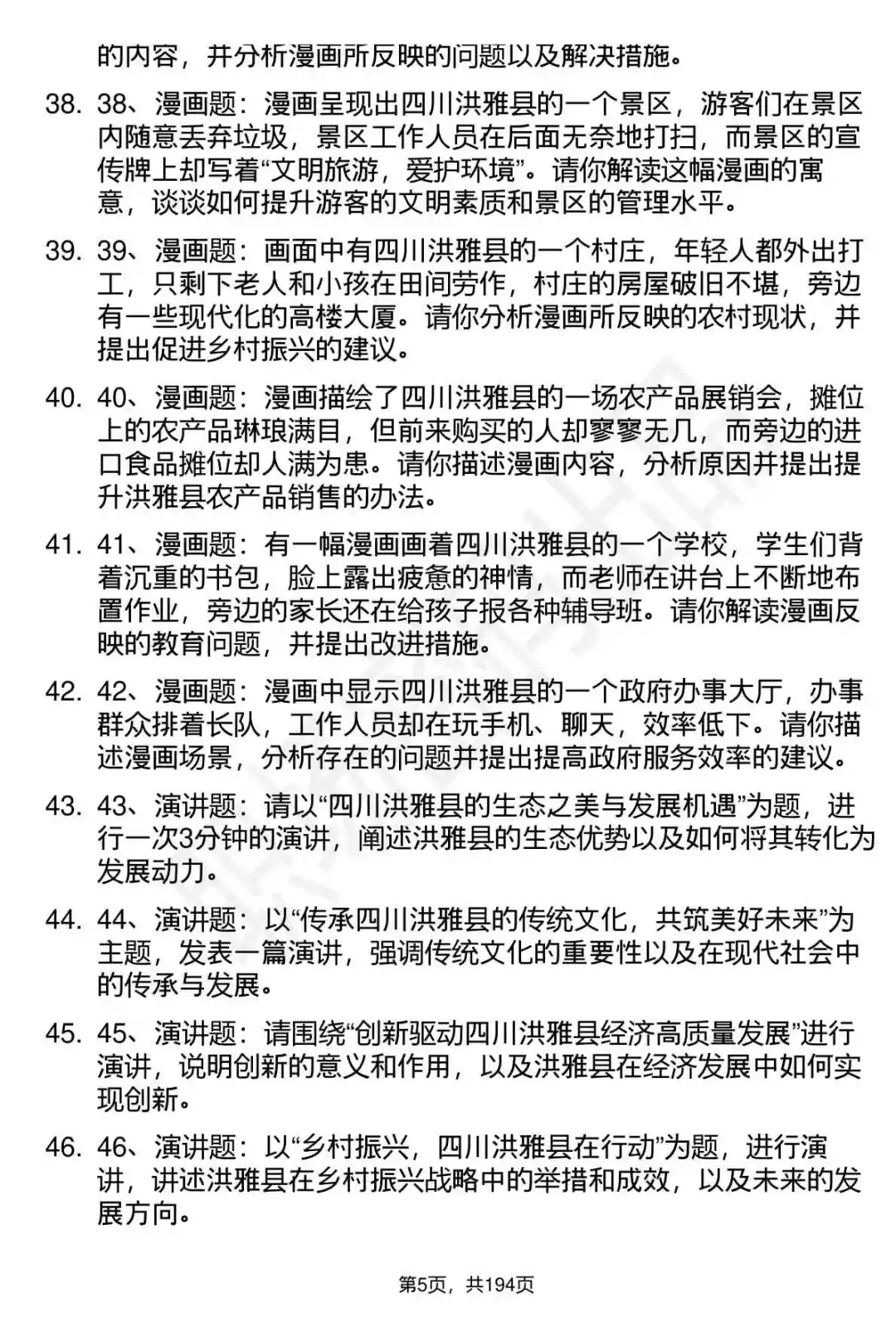 66道四川洪雅县人才引进招聘面试题答案