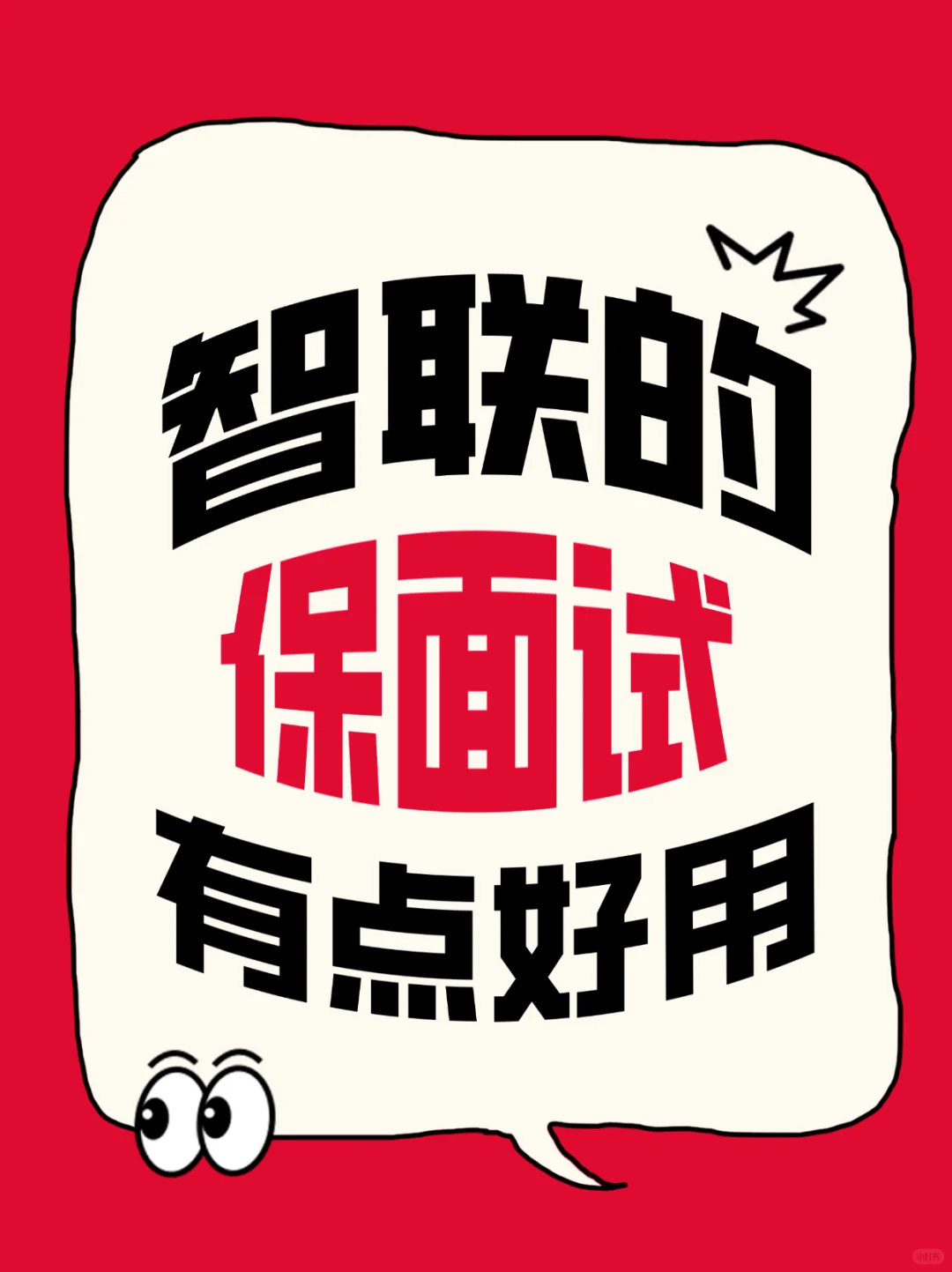 智联 “保面试”的服务有点好用
