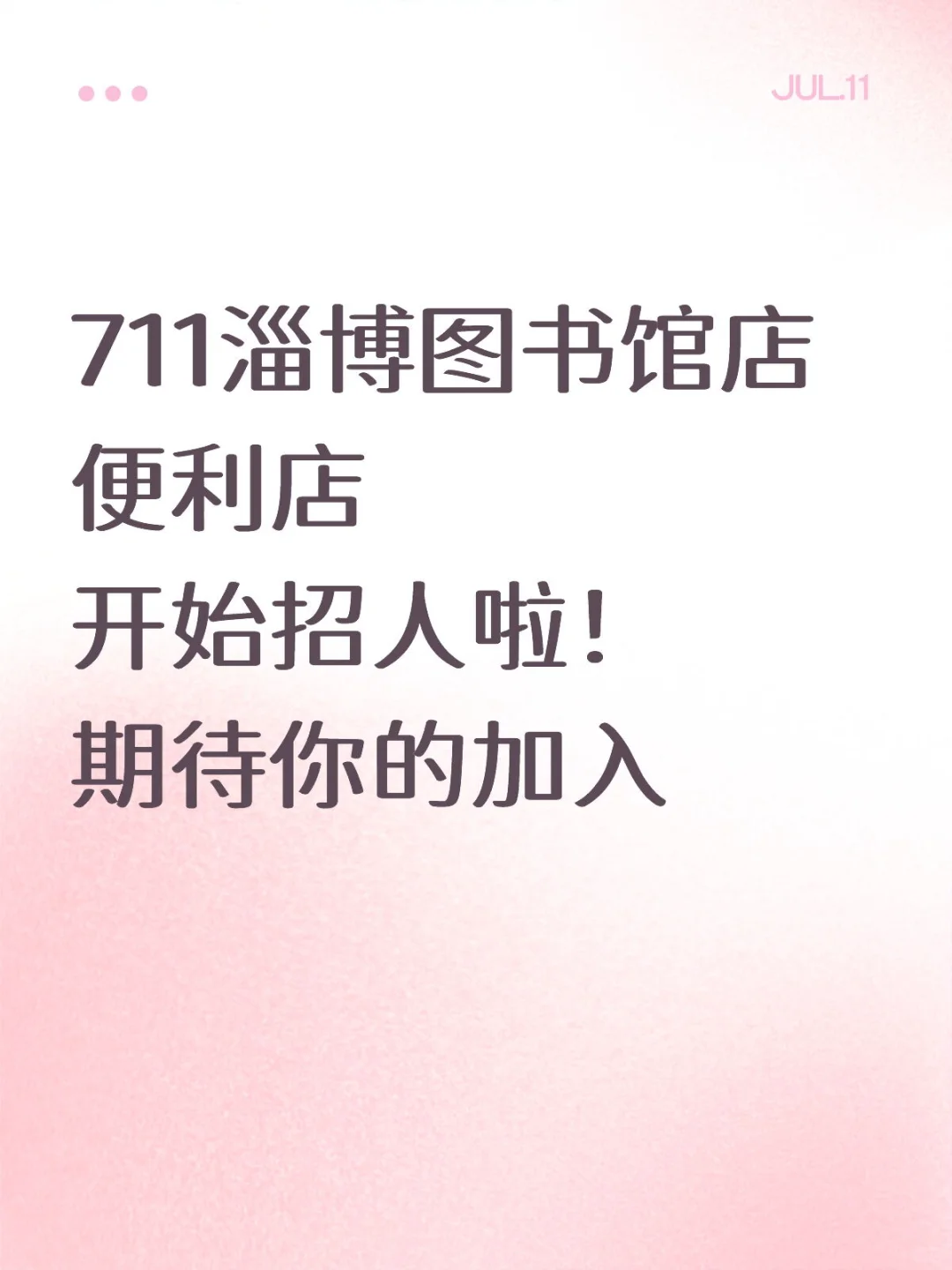 711淄博图书馆店