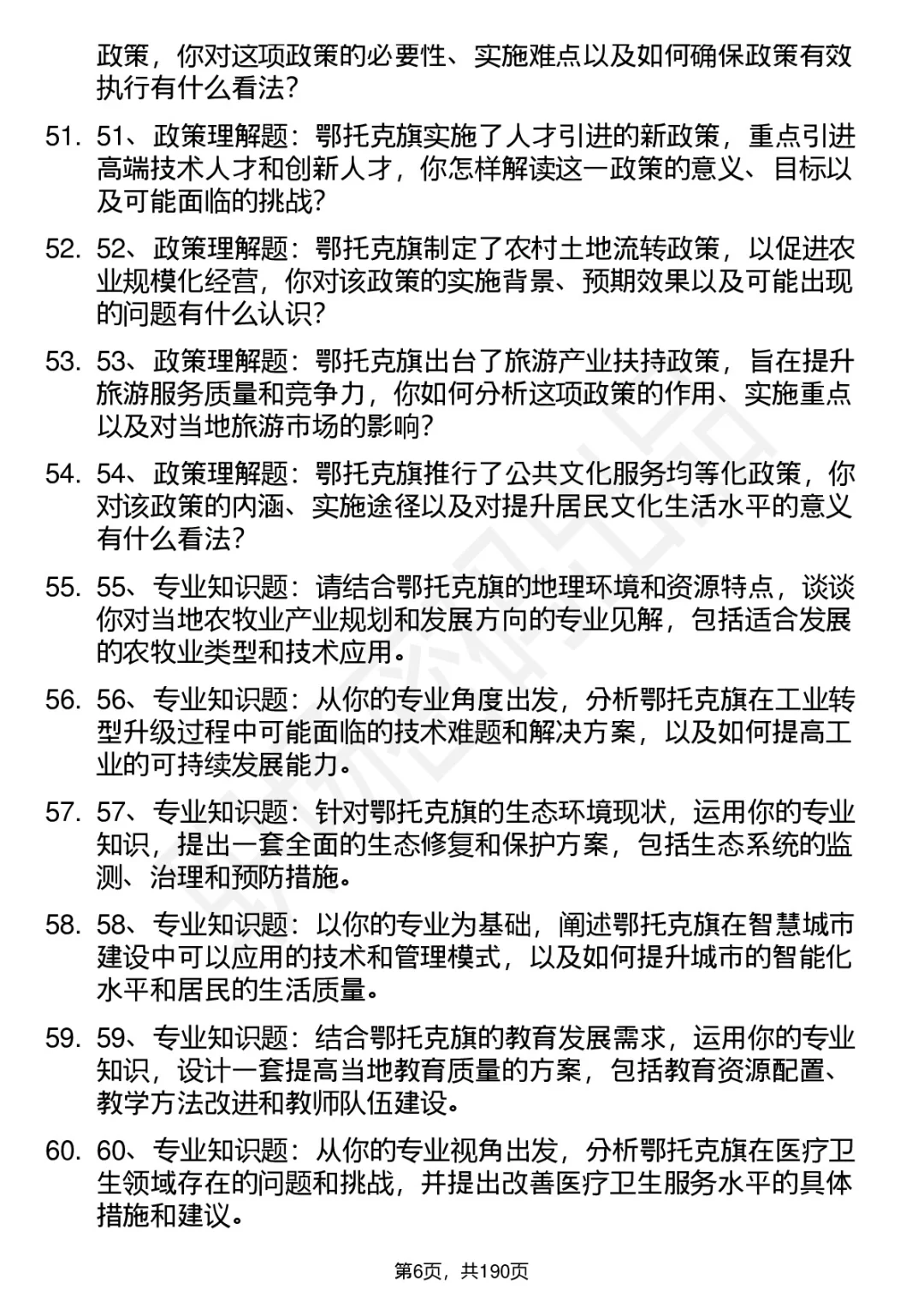 66道鄂托克旗事业单位人才引进面试题答案
