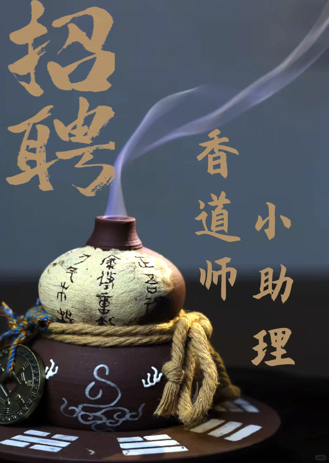 真的有香道小助理的工作？？