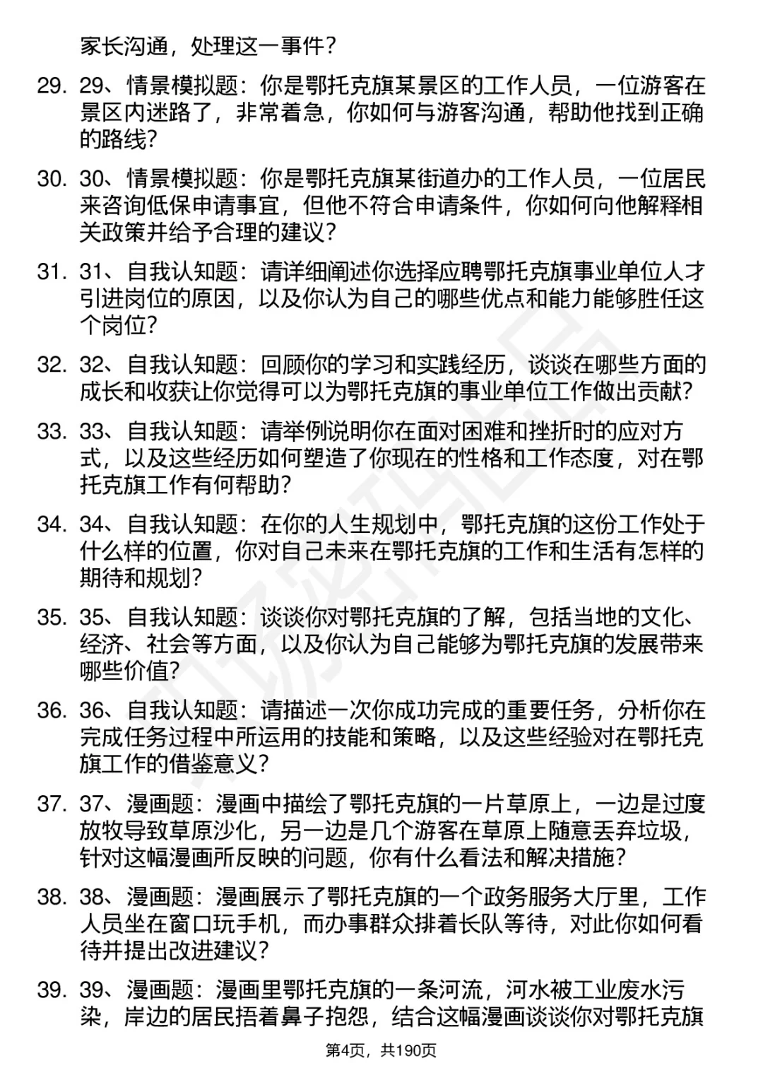 66道鄂托克旗事业单位人才引进面试题答案