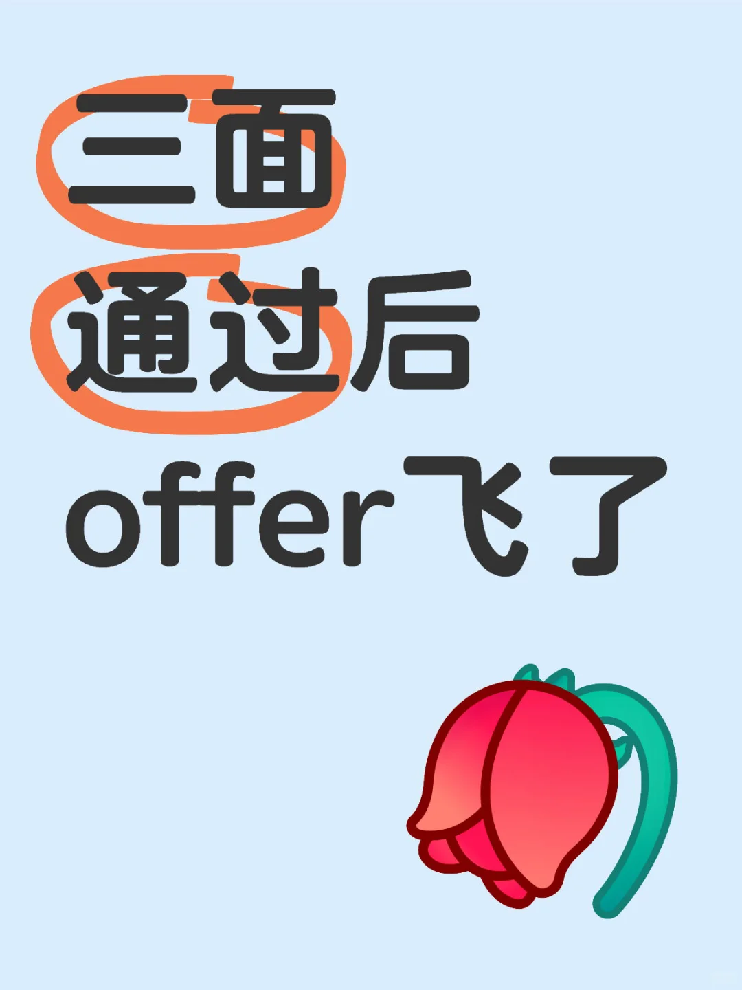三面通过后 offer飞了