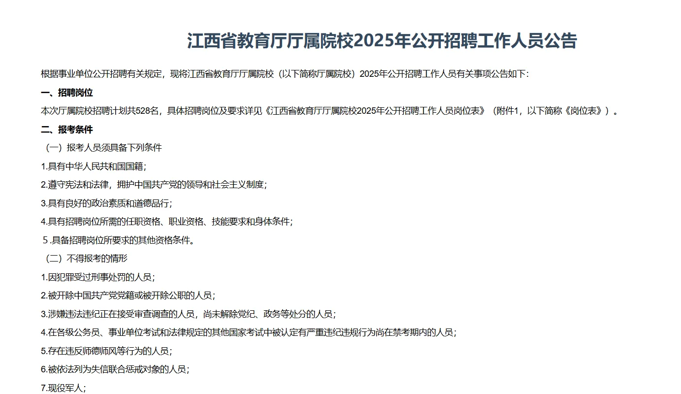 江西省教育厅厅属院校公开招聘528名