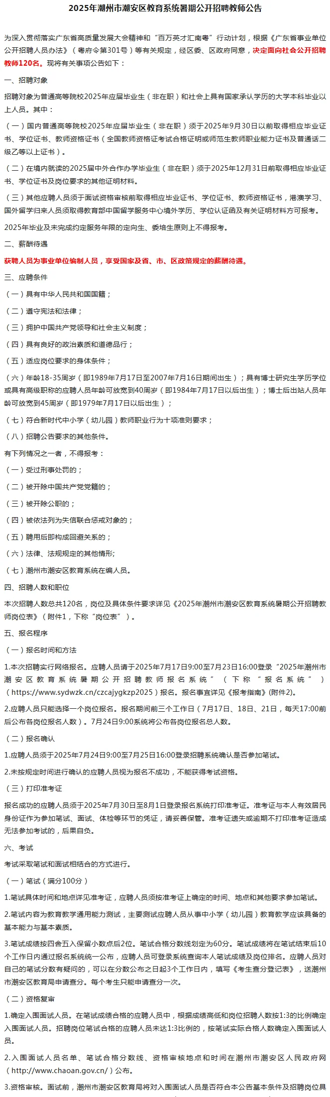 2025年潮州市潮安区招聘教师120人