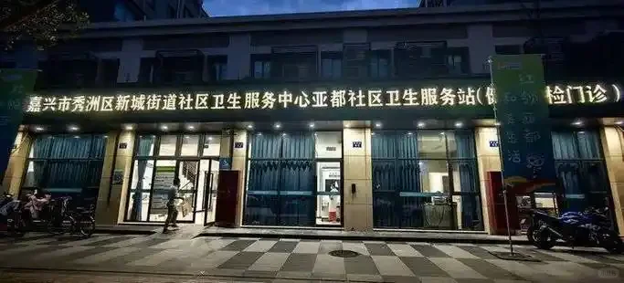 【招聘通知】秀洲新城街道社卫中心招聘公告