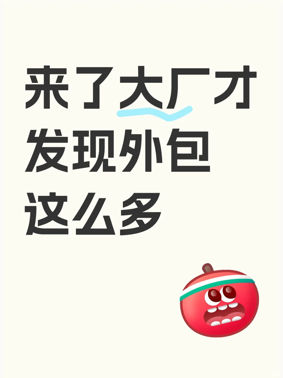 来了大厂才发现外包这么多