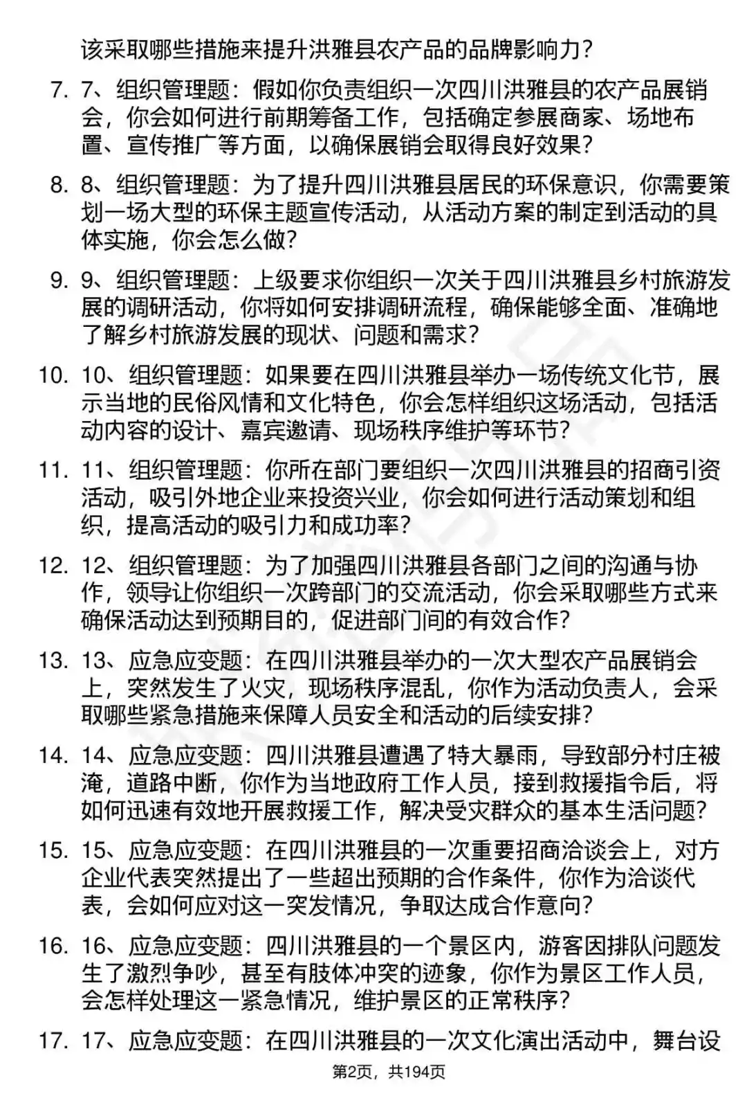 66道四川洪雅县人才引进招聘面试题答案