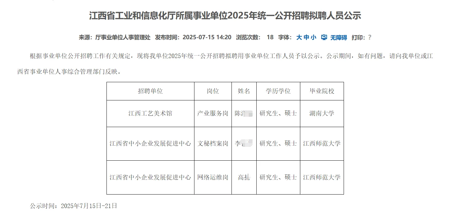 江西省工业和信息化厅所属事业单位拟聘公示