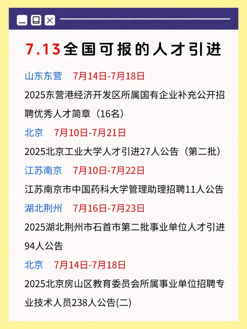7月13号全国可报的人才引进
