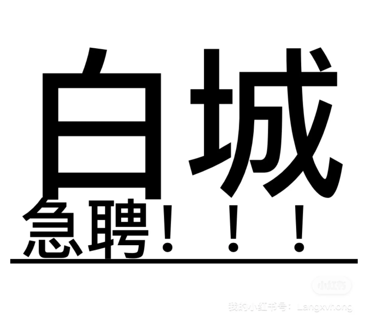 急聘有上进心业务员