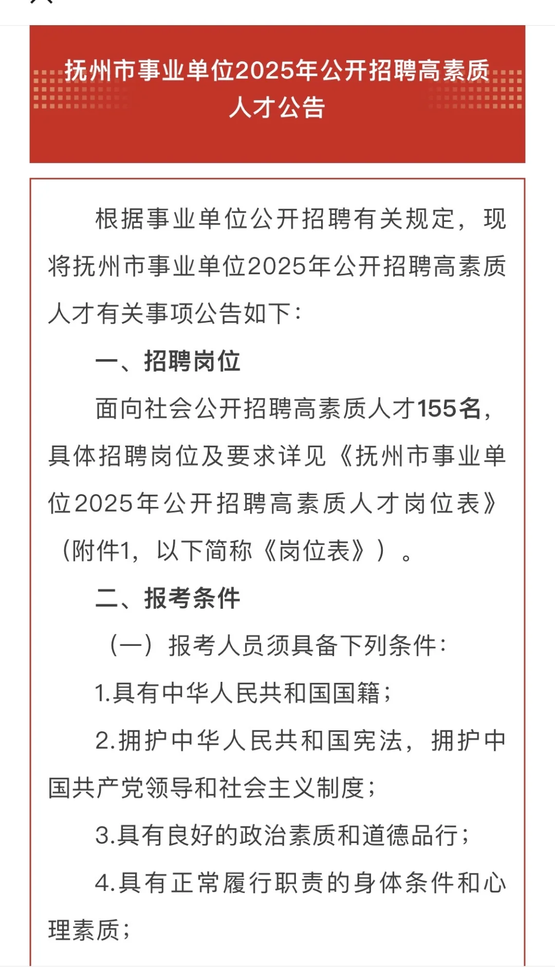 抚州市事业单位2025年公开招聘高素质人才