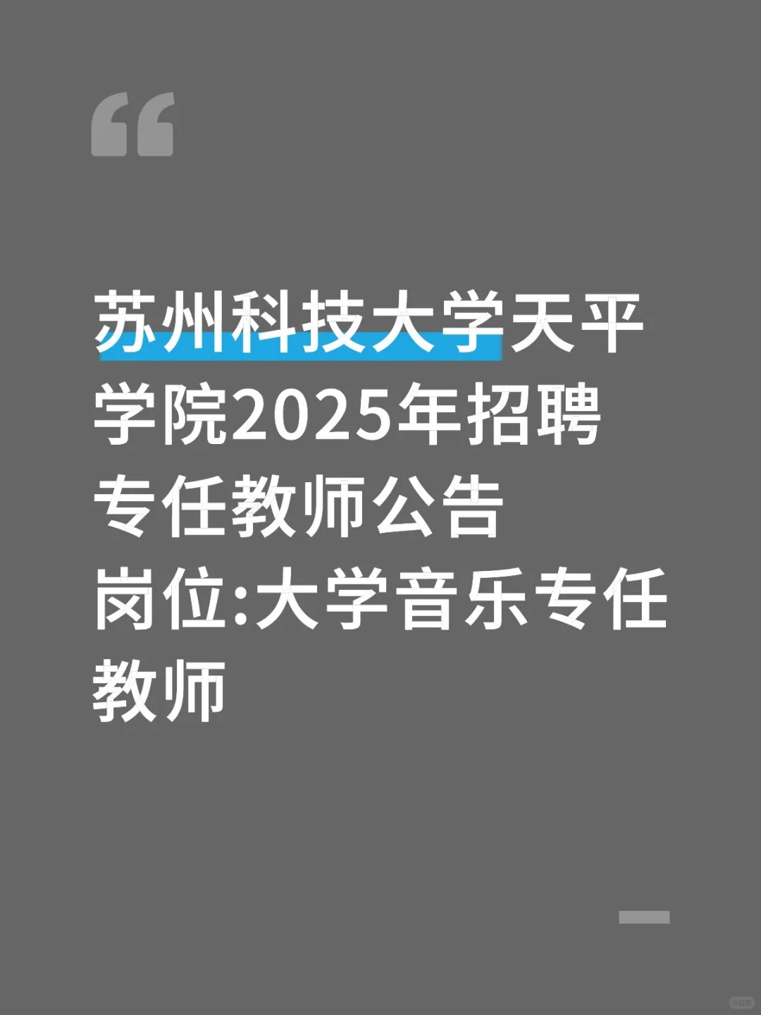 苏州科技大学天平学院2025年招聘专任教师
