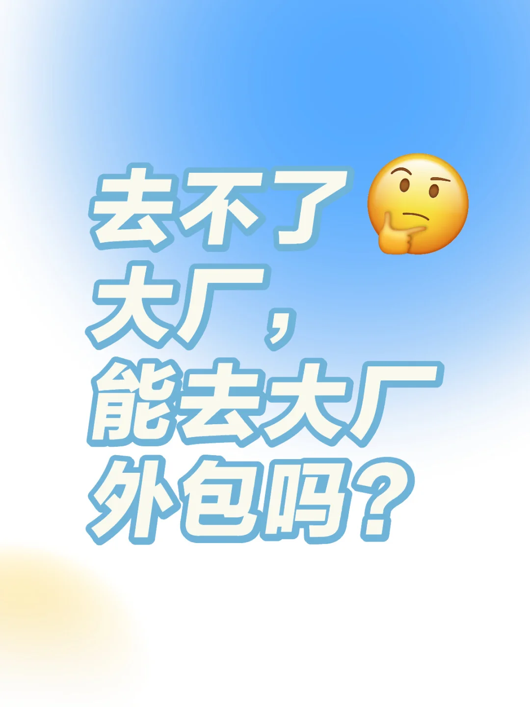 去不了大厂，能去大厂外包吗？