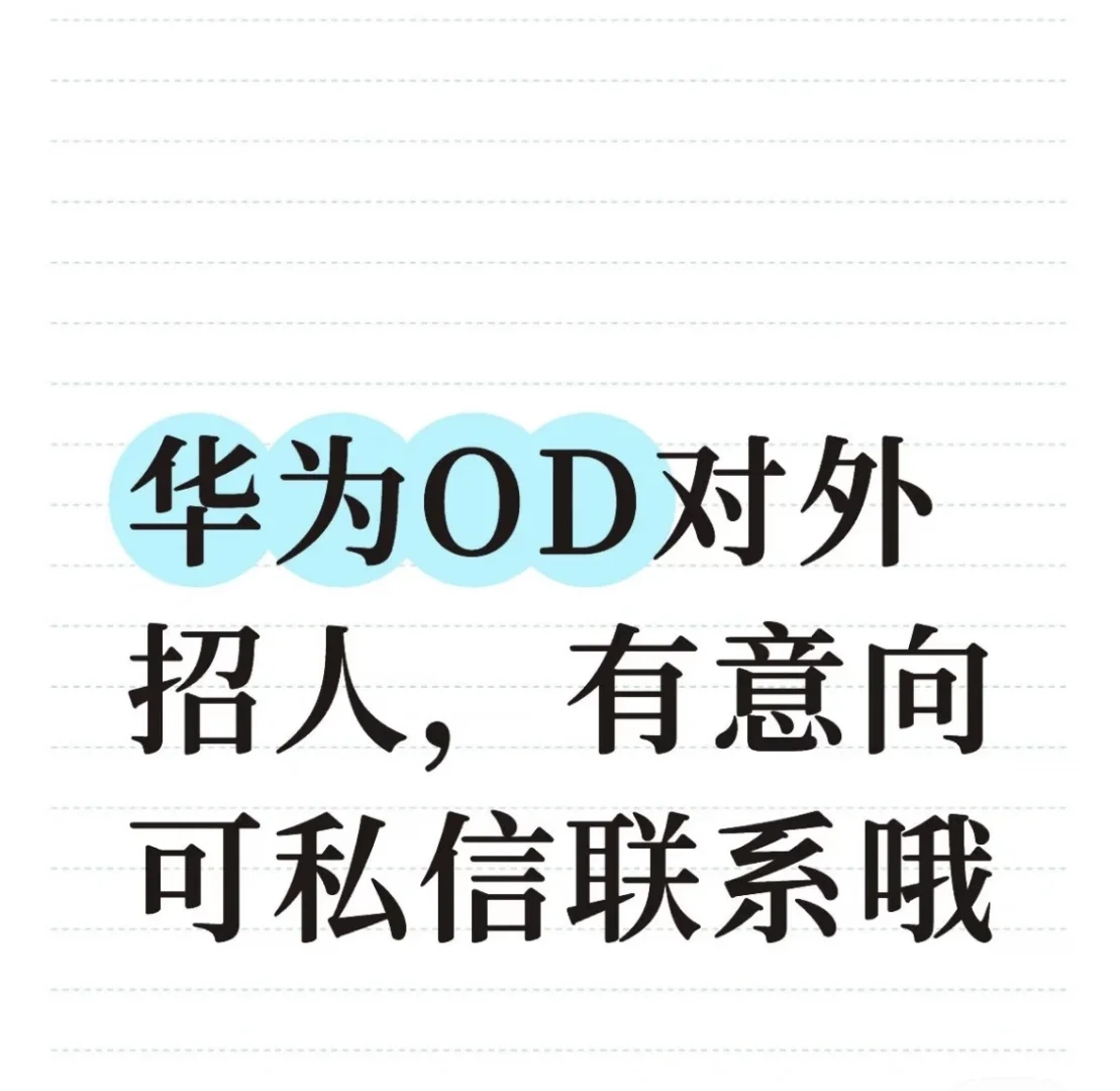 坐标南京，诚招华为OD