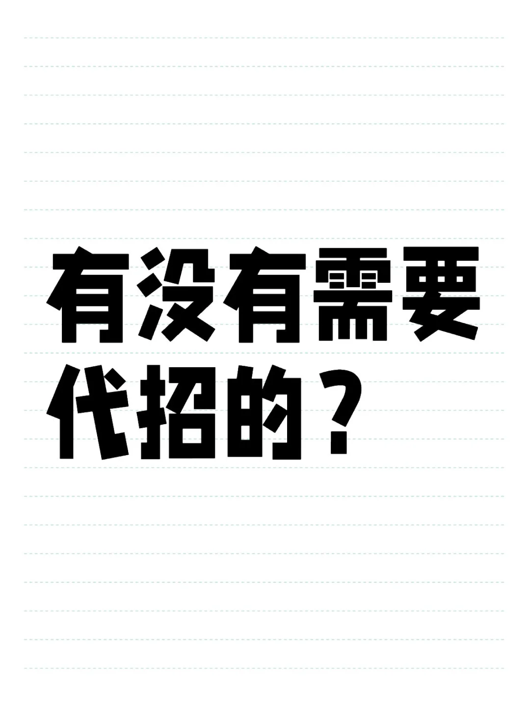 有没有需要 代招的？