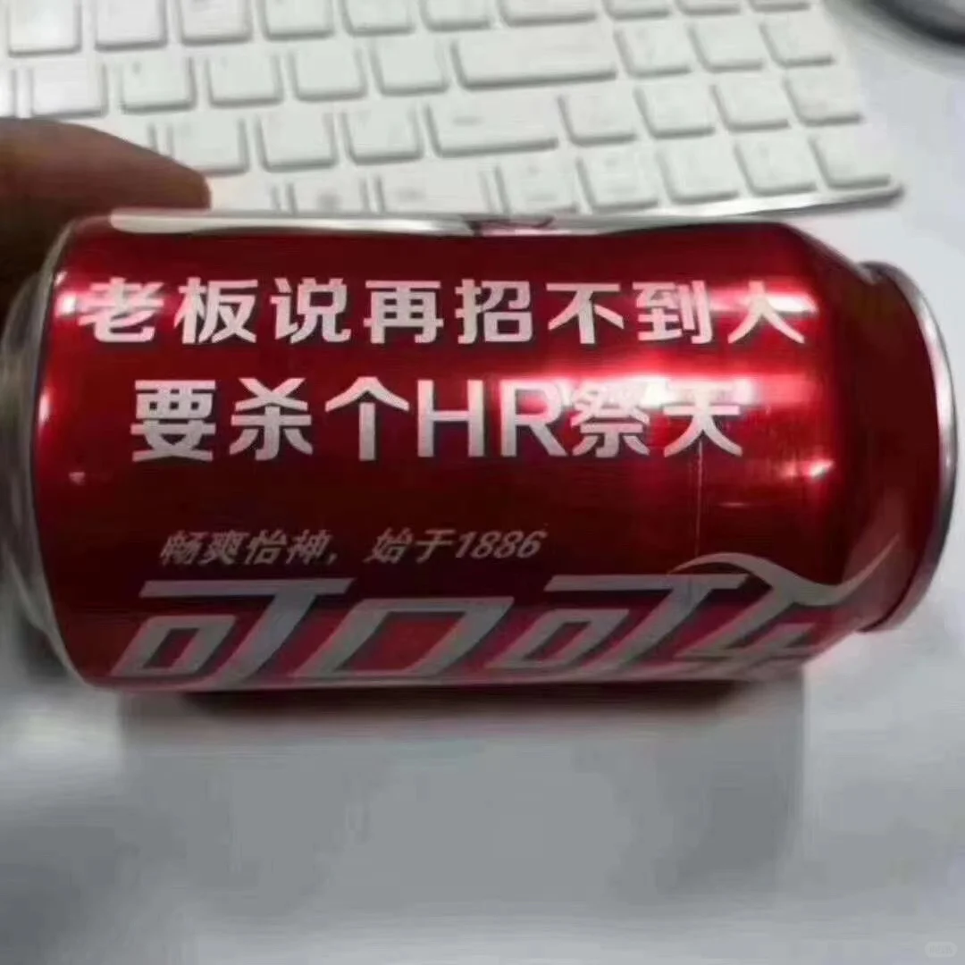老板说 再招不到人 要杀个HR祭天